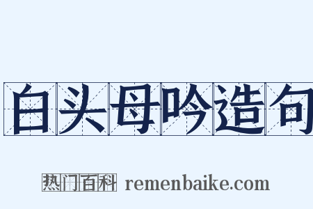 白头母吟造句是什么意思的图片